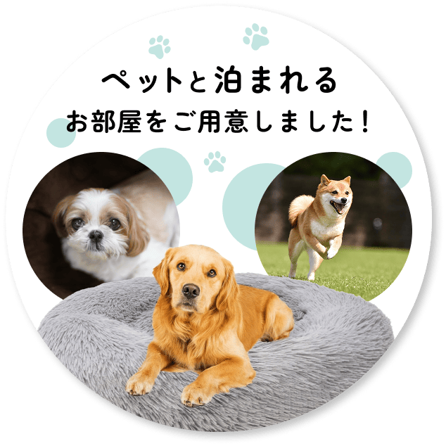 ペットと泊まれる部屋に関するバナーはこちら
